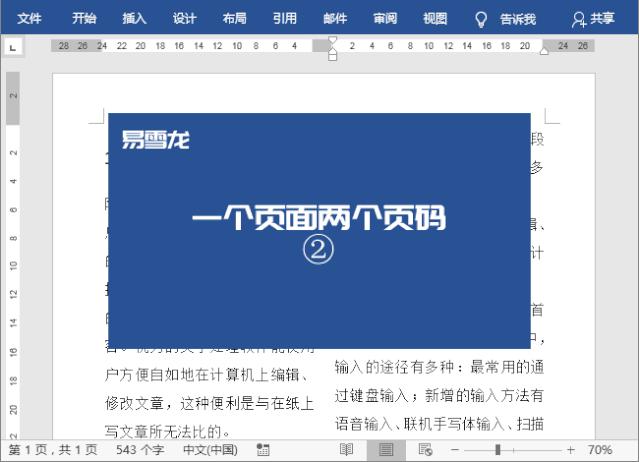 word如何在一页上显示两个页码,如何在word分栏中插入两个页码