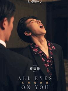 明星名利场朱一龙,明星名利场回眸蔡徐坤