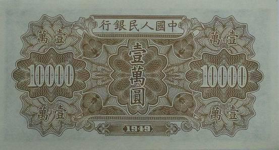 第一套人民币大全（壹万圆）（九）
