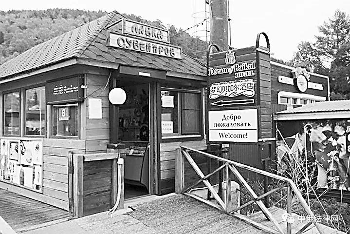 贝加尔湖湖畔中资酒店建筑施工许可证情况及启示