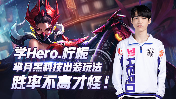 王者荣耀柠栀打亚瑟,王者荣耀羋月出装教学s19