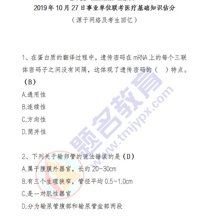 2019年事业单位招聘医疗类基础知识41~60题