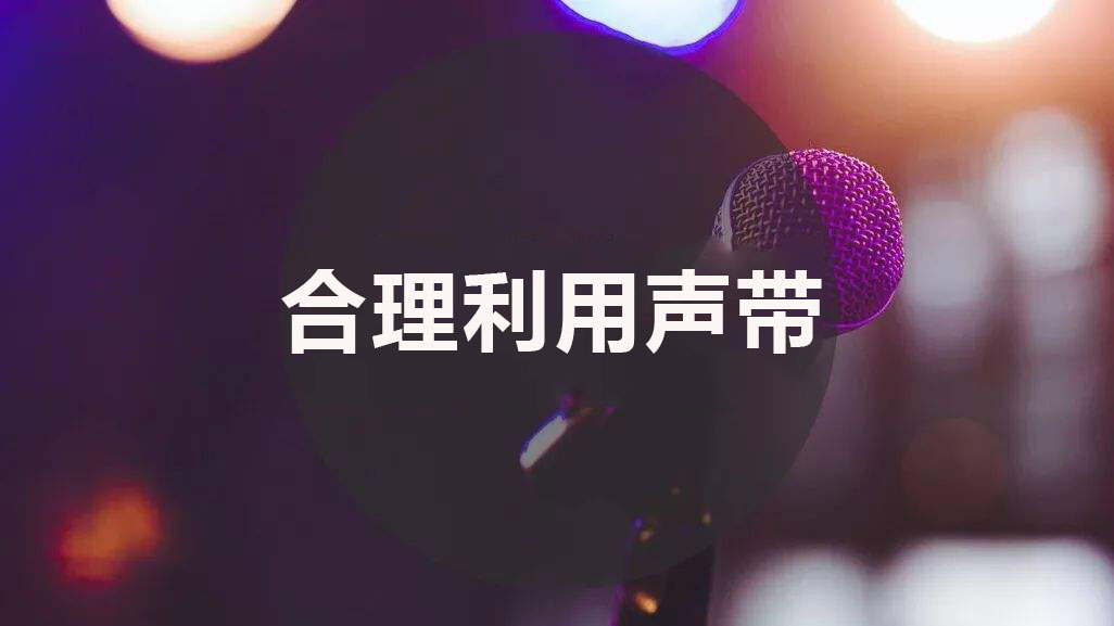声乐考试破音怎么办,唱歌破音该怎么解决