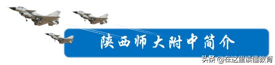 陕西师大附中海军航空实验班分数,陕西师大附中海军航空实验学校