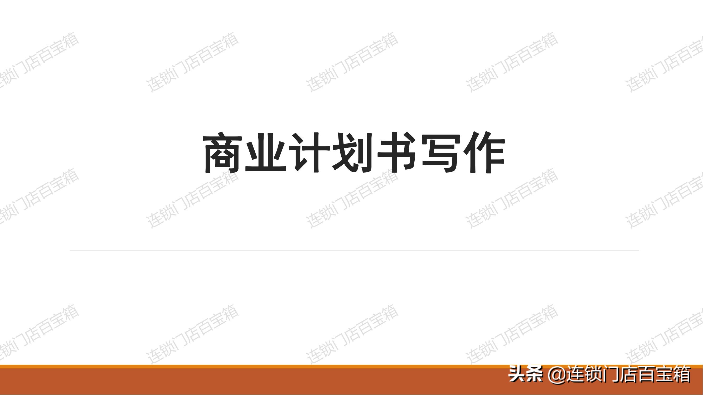 如何写融资类的商业计划书,一级市场项目融资商业计划书