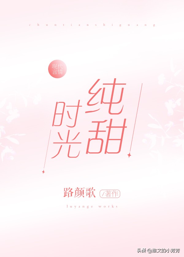 甜文推荐言情小说从头到尾,推书甜文纯爱小说