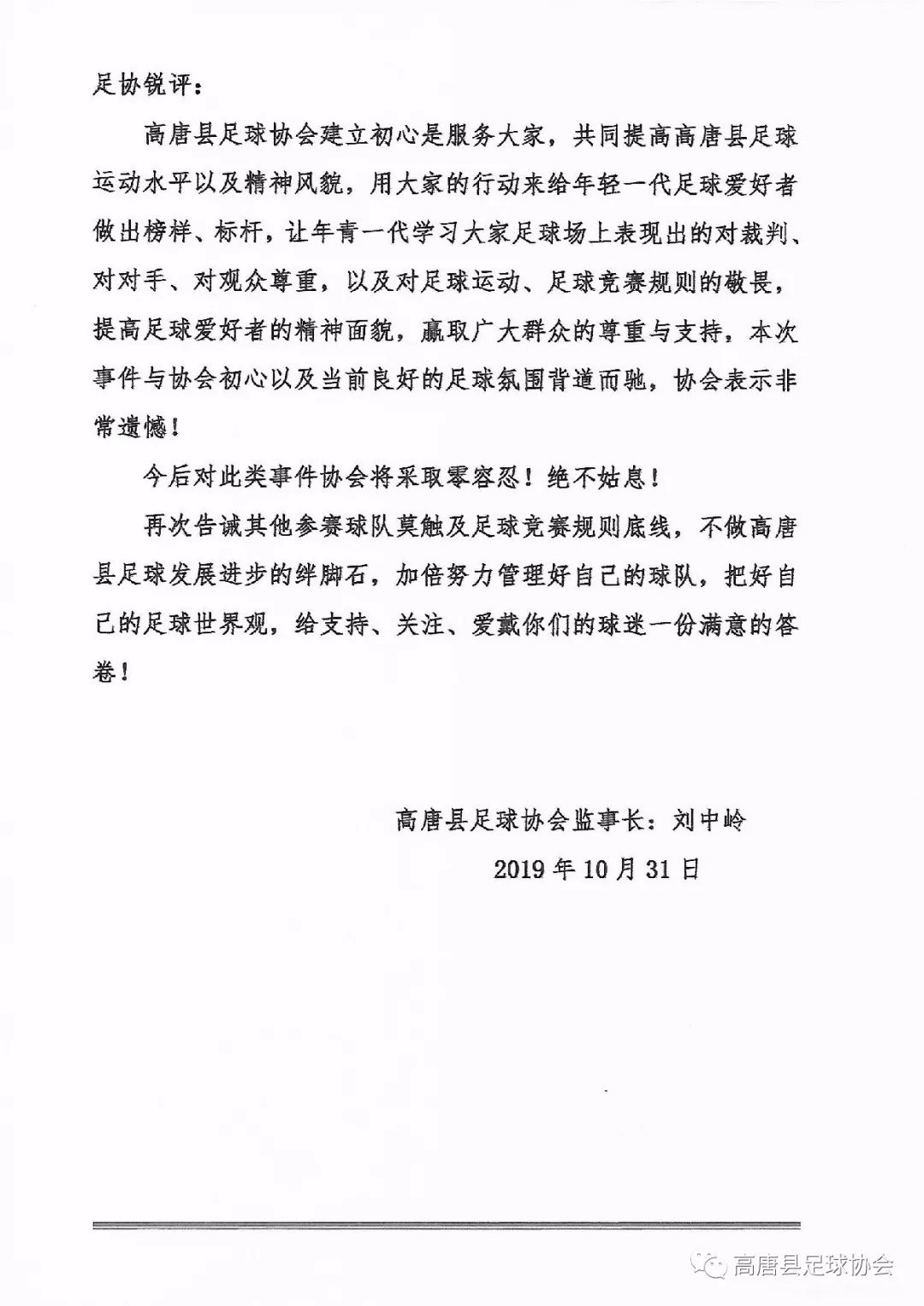 聊城高唐足球协会超级联赛处罚决定书