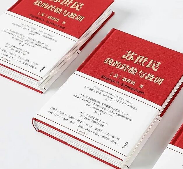 马云作序，“华尔街之王”苏世民自传：25条工作原则值得一读