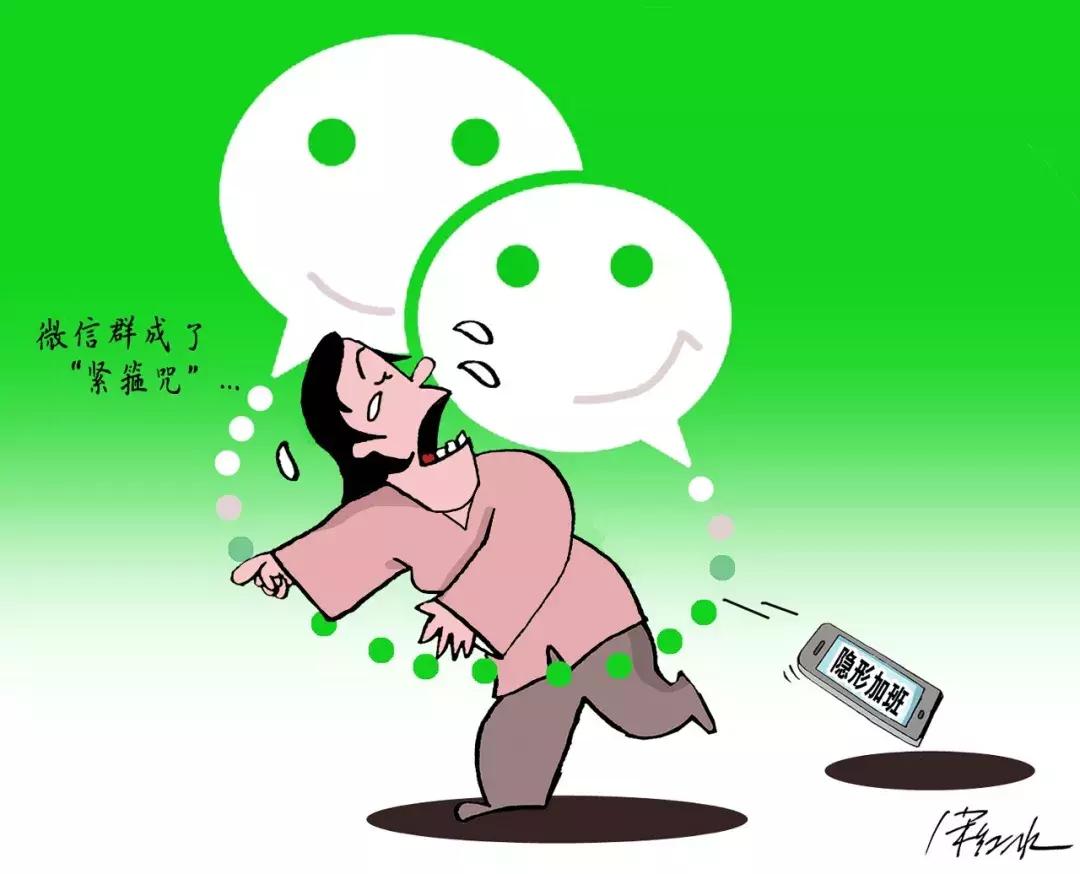 微信群隐形加班靠谱吗,微信群成隐形加班紧箍咒
