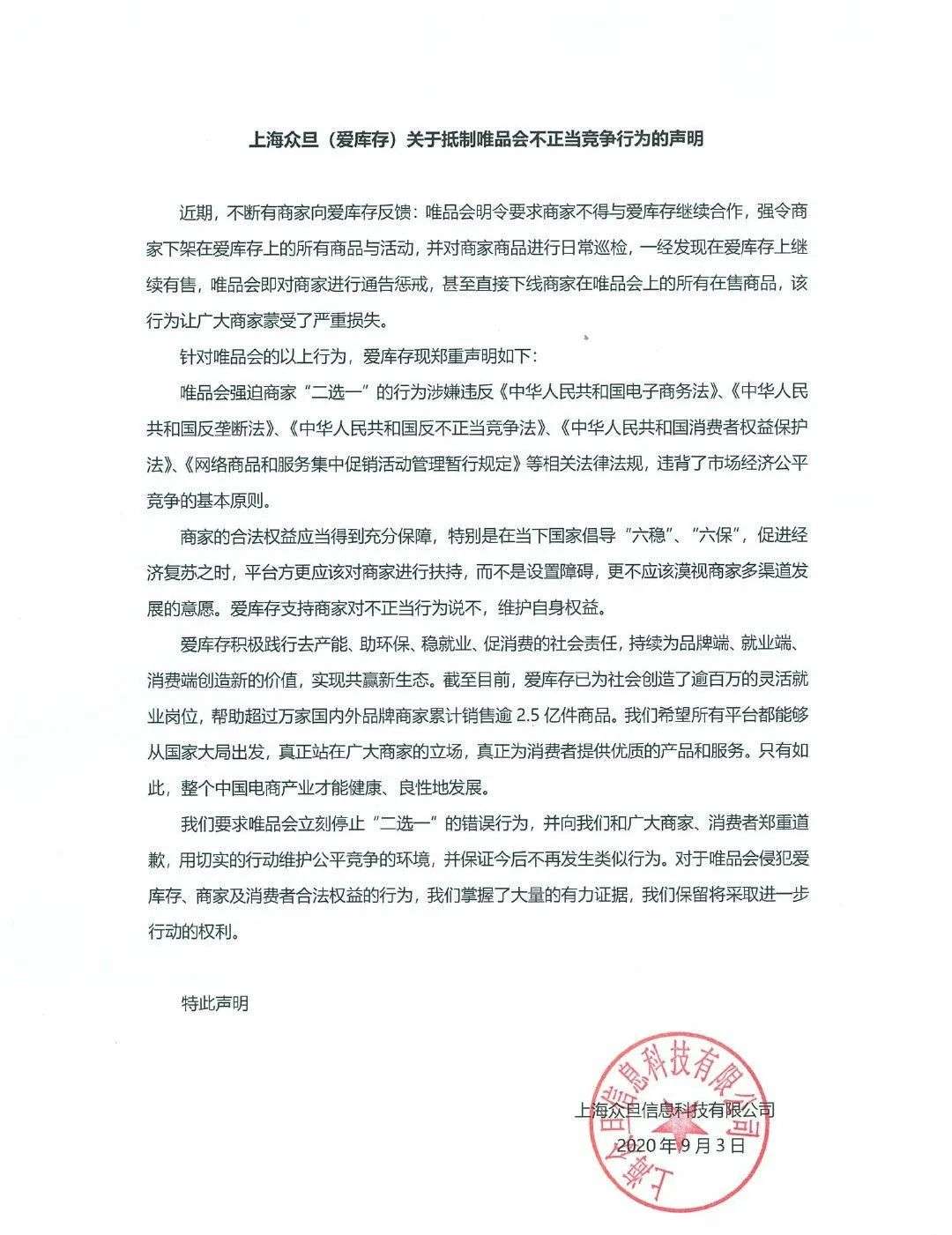 爱库存和唯品会,唯品会回应爱库存所指二选一