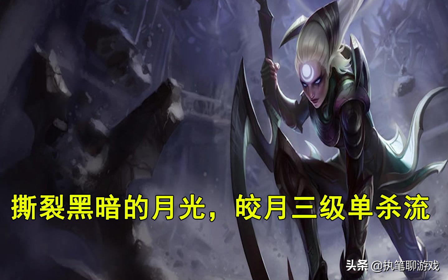 lol皎月中单思路,新版本lol皎月的斩杀线