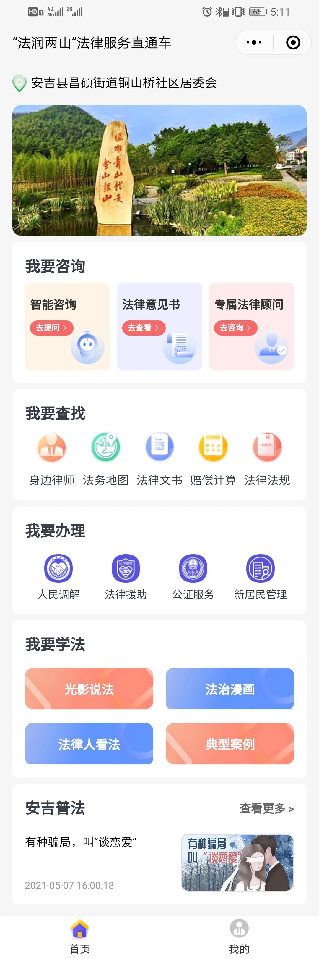 智慧治理篇|创新方案之“‘法润两山’法律服务直通车平台”
