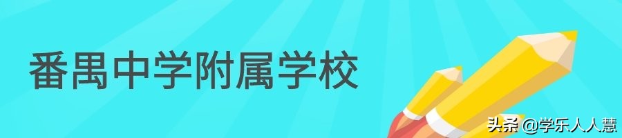 番禺执信、白云铁一、白云省实等6所学校招生动态一览~