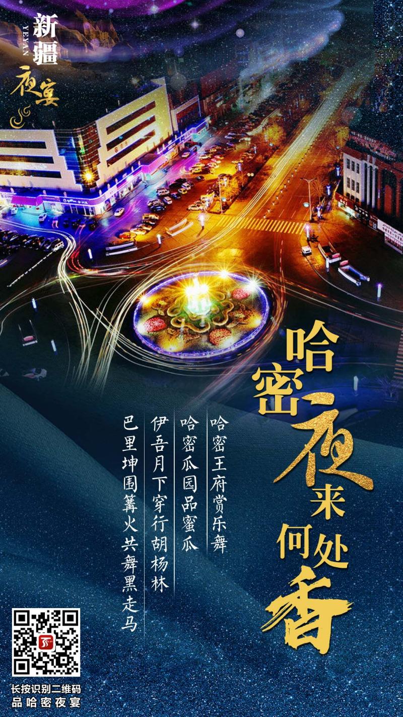 乐舞纵横,饕餮盛宴,哈密夜游正当时