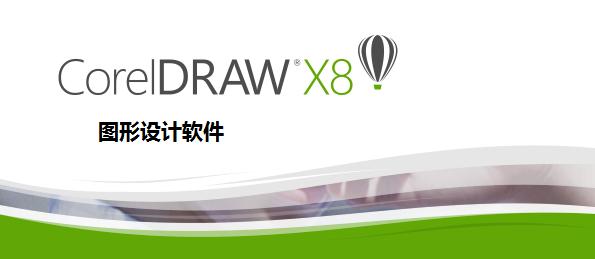coreldrawx4和x8哪个版本好用,coreldraw什么版本好用