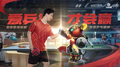 「星轨乒乓于洋」腾讯《王者荣耀》协力打造鲁班父子乒乓球皮肤