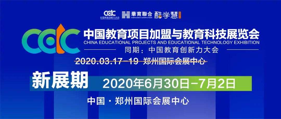 2020中国教育项目加盟展按下机构突围快进键！6月郑州启幕