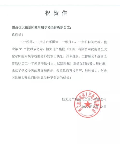 南昌恒大豫章师范附属学校,南昌市教育局教师节表彰大会