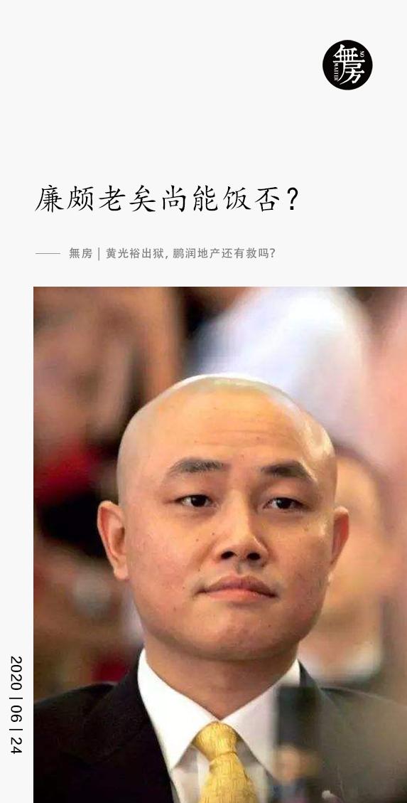 無房|黄光裕出狱,鹏润地产还有救吗?