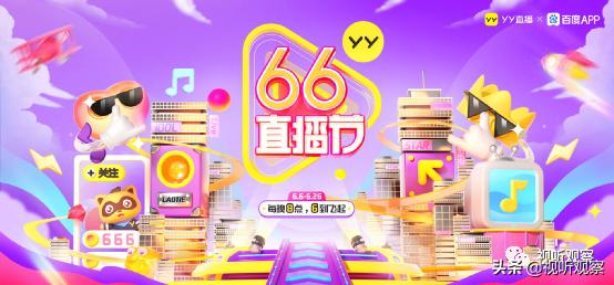 YY造“66直播节”，这几个迹象值得公会思考