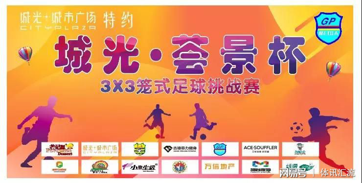 苏宁易购3v3铁笼足球赛郑州站,这就是灌篮铁笼赛3v3