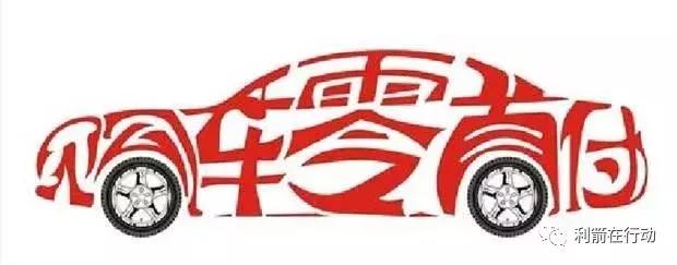 车价零首付购车新模式,汽车零首付的套路