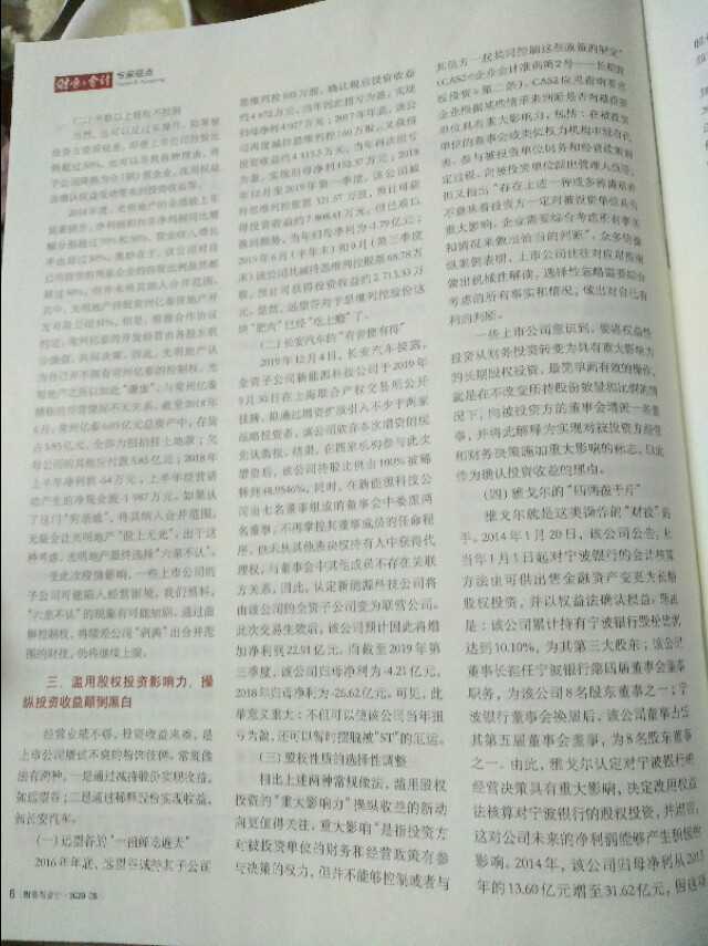 经济下行压力下会计准则滥用新动向，陈朝琳，黄世忠，厦国会。