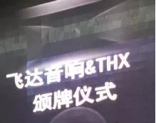 飞达音响口号,飞达音响音像