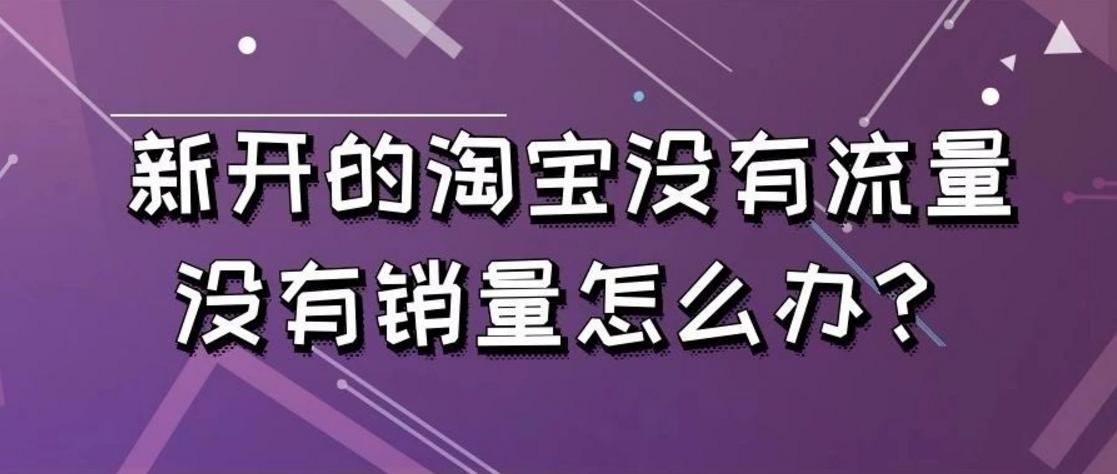 新开的淘宝店没有流量,为什么淘宝新店一直没有流量