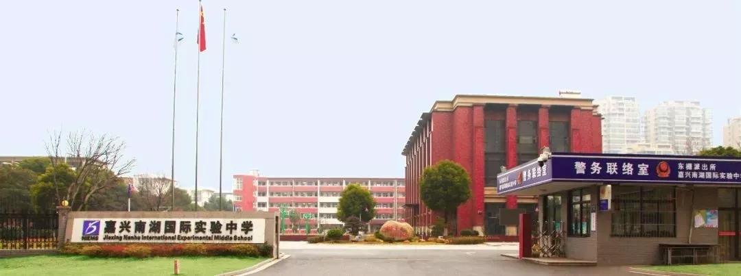 嘉兴南湖国际实验中学学区,嘉兴市南湖国际中学