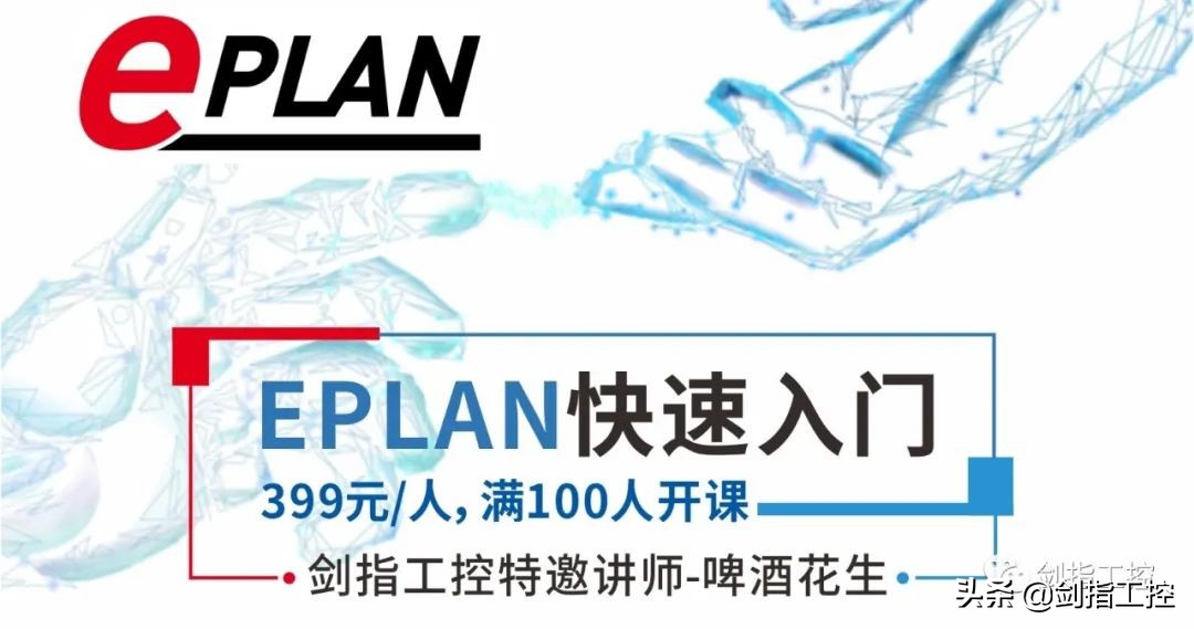 以后用EPLAN干活注意点，别感觉你好像多上进，别人多落后似的