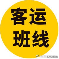 部分客运班线时间表已公布,843条客运班线停班