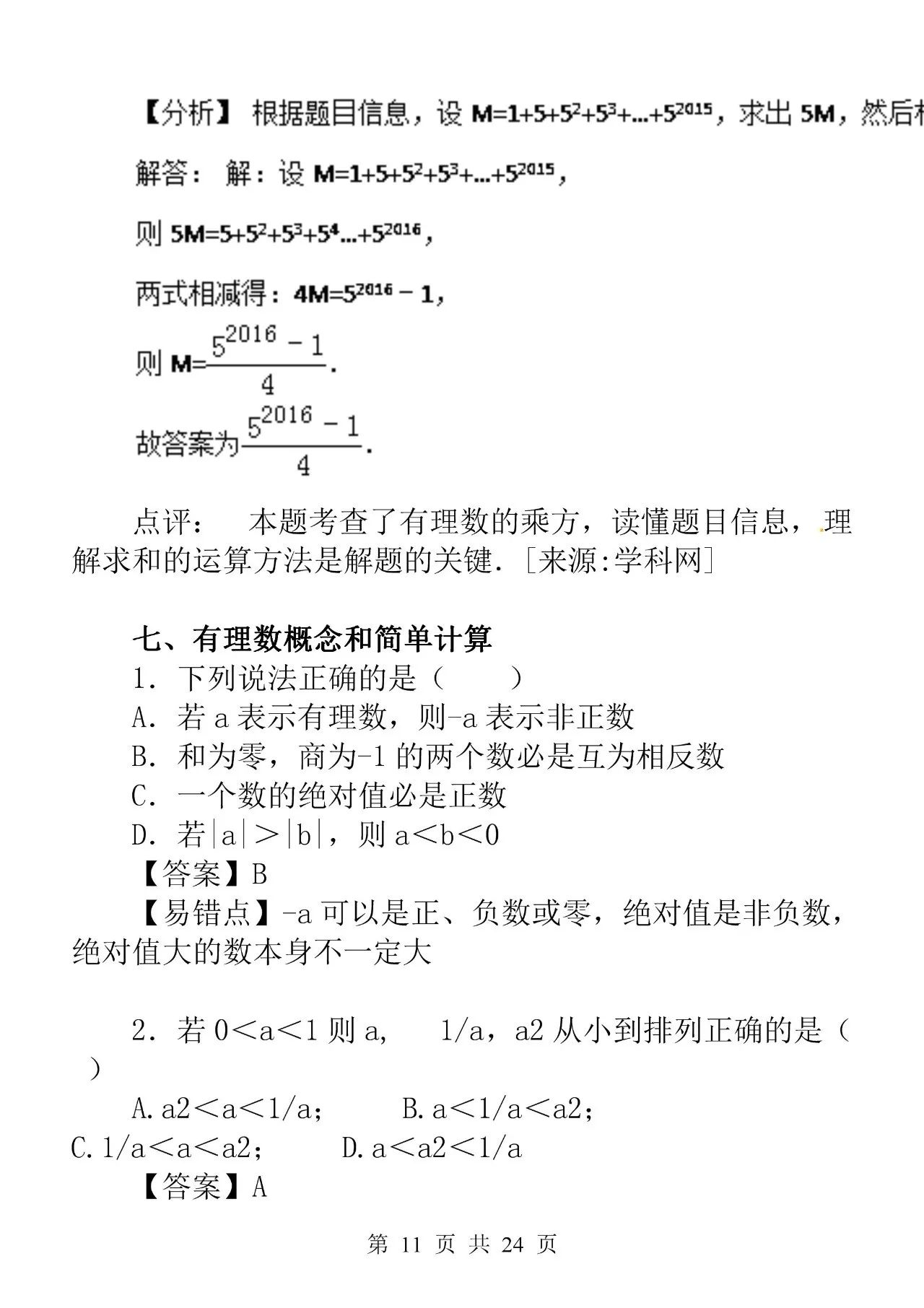 有理数专项练习题推荐,有理数综合训练题经典考题