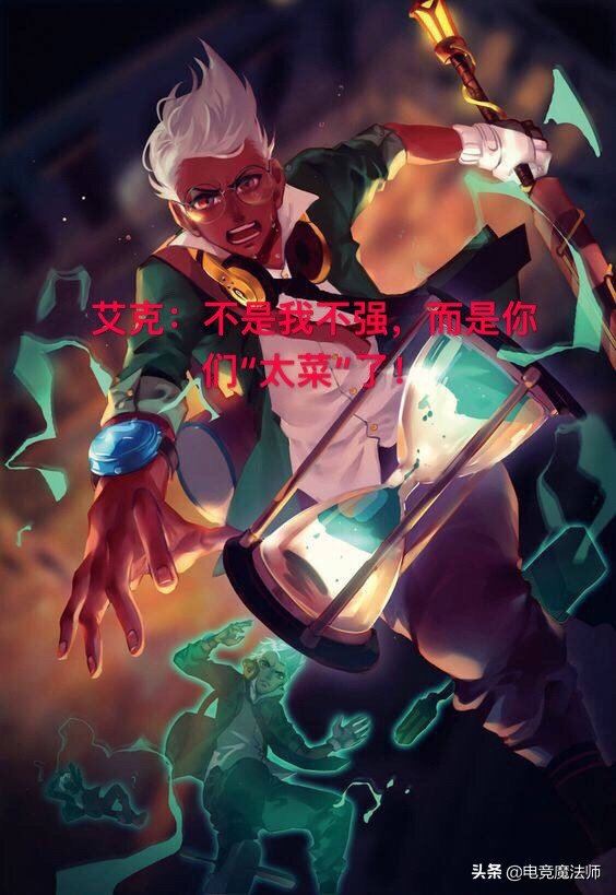 s9.5赛季末稳定上分艾克,艾克最新打野s14