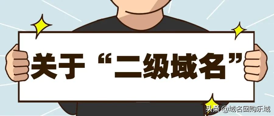 二级域名有什么要求,一级或者二级域名有哪些