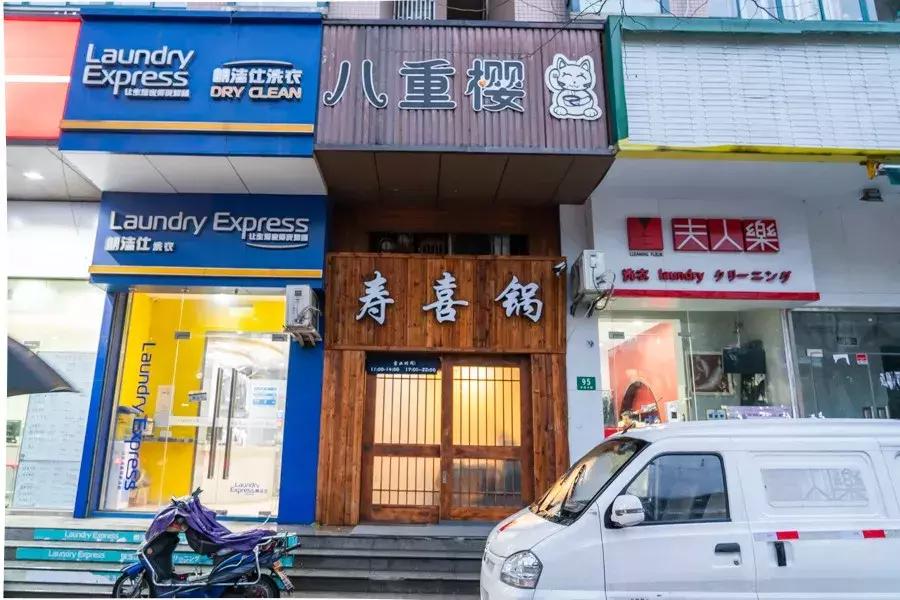 上海寿喜锅自助哪家强?(下)