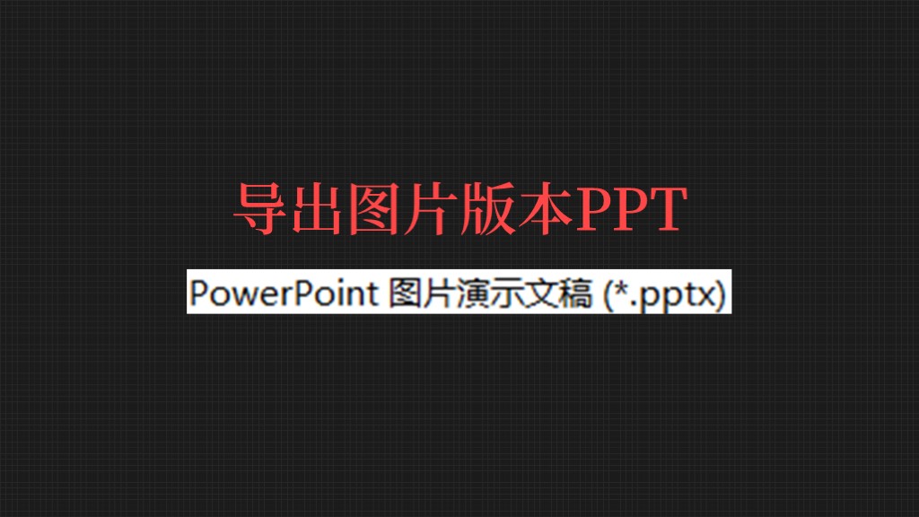 ppt保存什么格式不会变,PPT怎么另存为