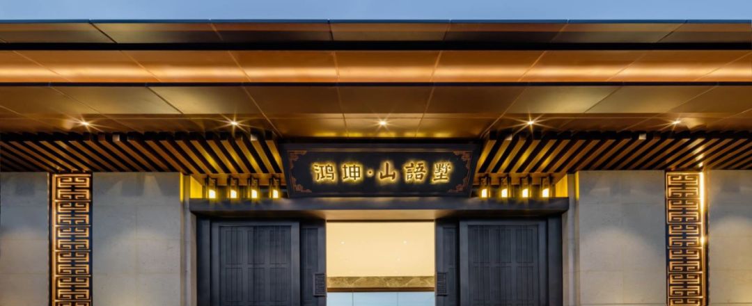 「源树作品」府院归家·静听山语|鸿坤·山语墅