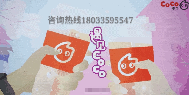 coco都可奶茶加盟“太坑人”？coco奶茶加盟费用利润曝光（最新）