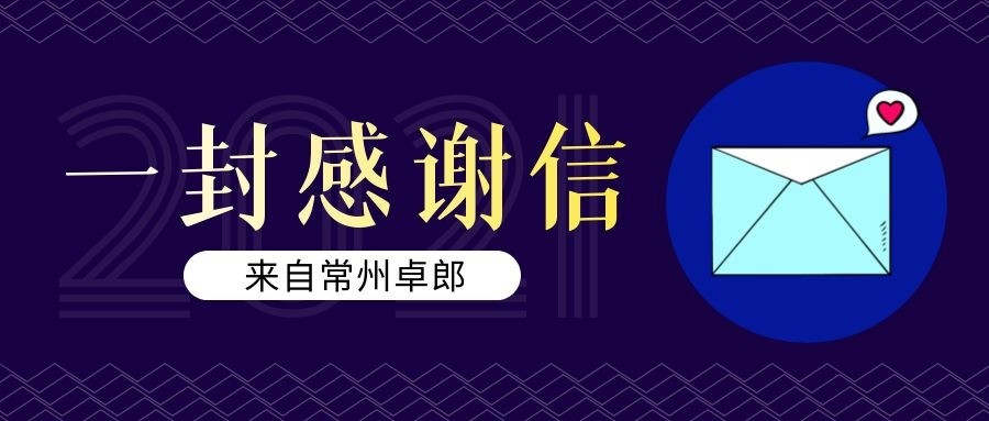 「感谢信」常州卓郎:点赞数码大方为产品数据保驾护航