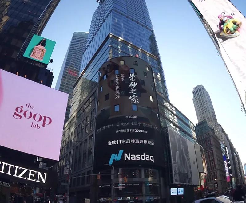 全球聚焦｜除夕之夜，紫砂之家登陆纳斯达克巨幕大屏