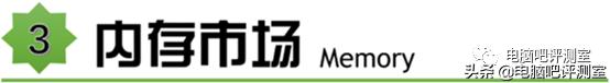 1月装机走向与推荐,2021年3月装机走向与推荐