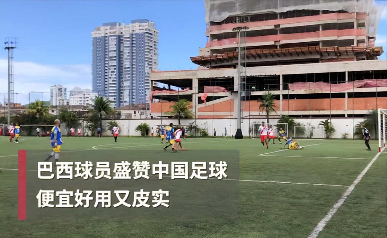 巴西球员盛赞中国足球,巴西球星评价中国国足