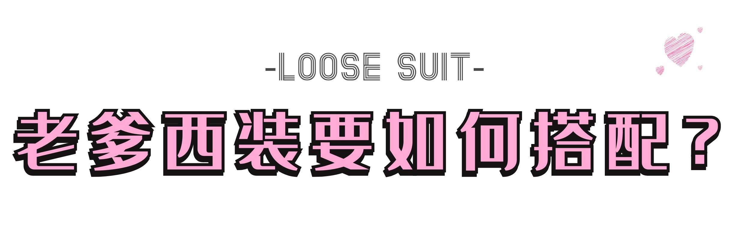 这个春夏绅士西装5大穿搭技巧,复古西装还能这么穿