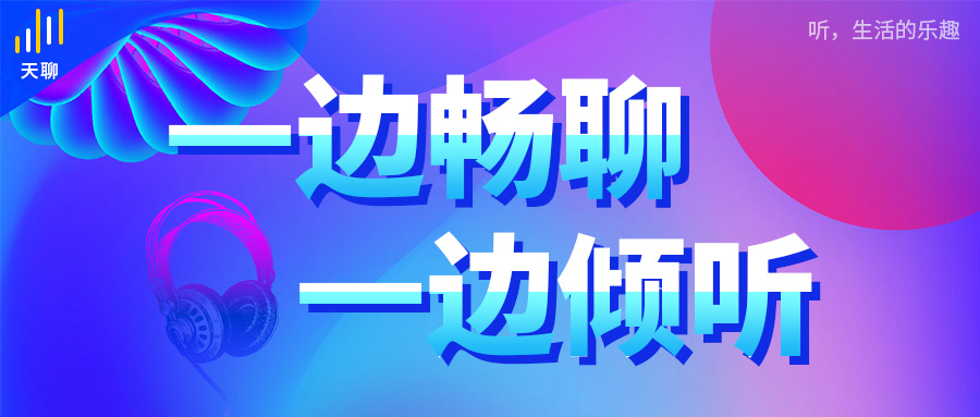 天聊聊天室——激起聊天室新热潮