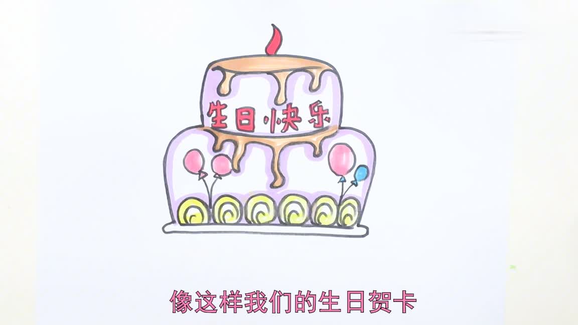 生日贺卡简笔画怎么做,生日贺卡简笔画怎么画