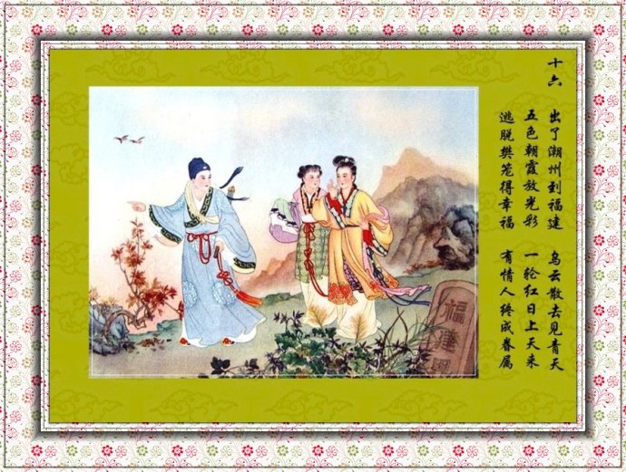 孔继昭彩绘连环画《陈三五娘》