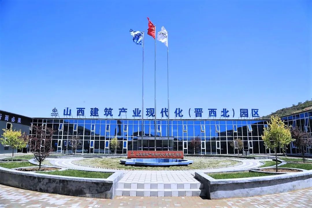 晋建集团五建有限公司,山西晋西北现代化建筑产业园区