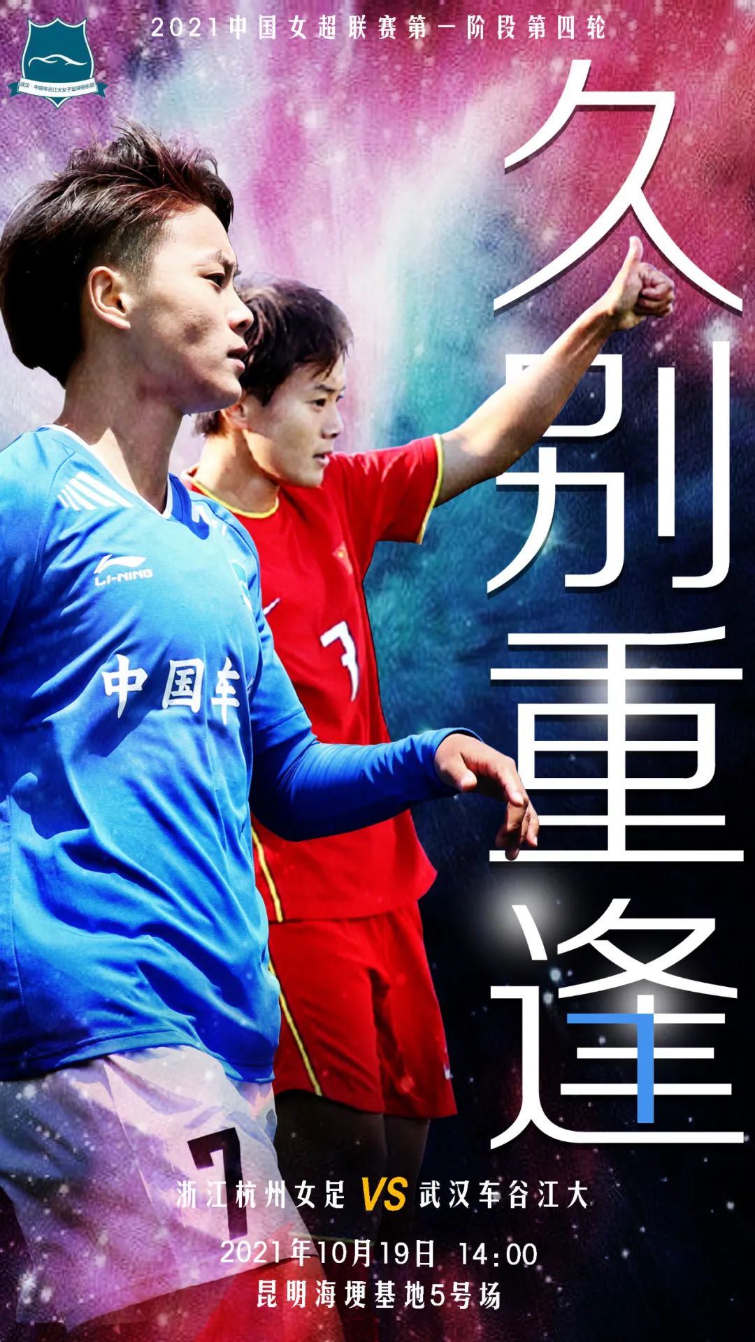 女超武汉女足对决上海女足,女足联赛武汉对北京女足的比赛