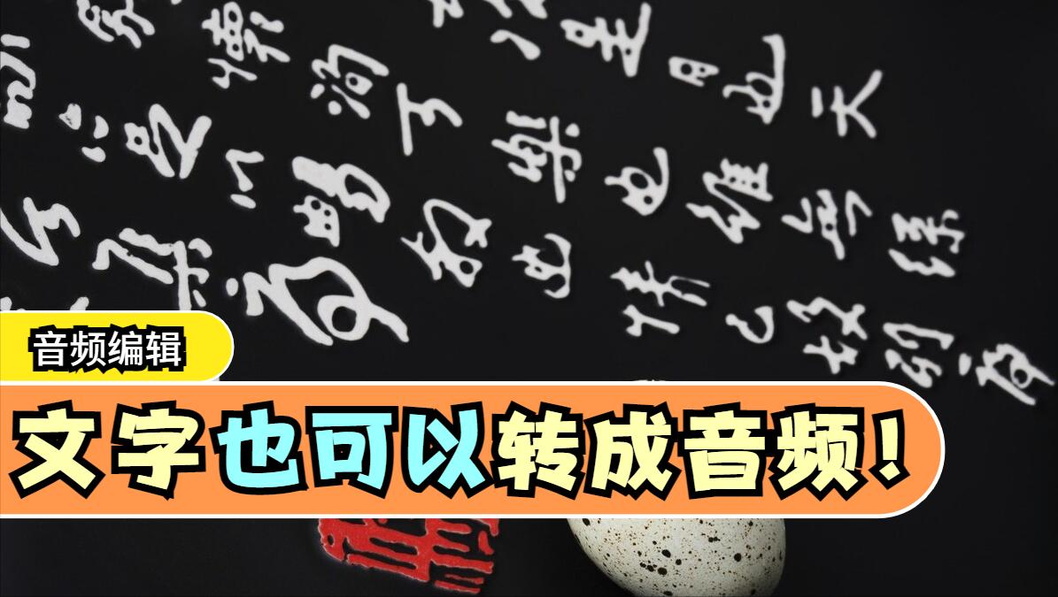 文字转人声朗读快速,文字轻松转视频